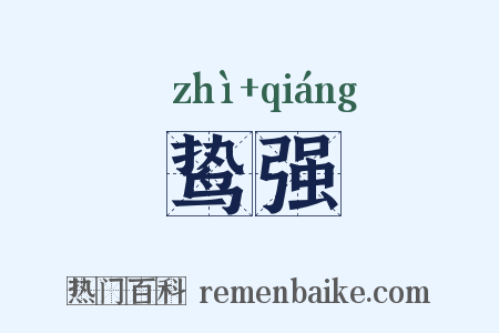 鸷强是什么意思的图片